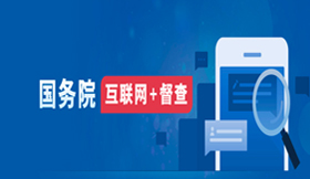 國務院互聯網+督查